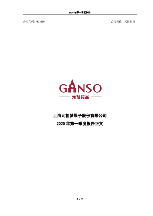 元祖股份:2020年第一季度报告