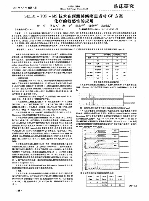 SELDI-TOF-MS技术在预测肺鳞癌患者对GP方案化疗的敏感性的应用