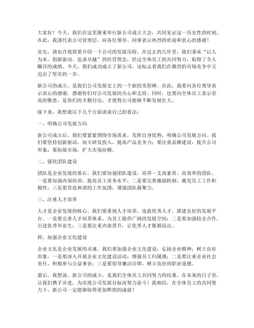 新公司成立领导开会发言稿