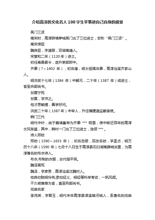 介绍高淳的文化名人100字生平事迹自己自身的感受