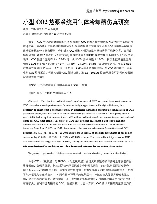 小型CO2热泵系统用气体冷却器仿真研究