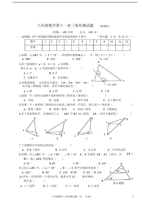 (完整版)八年级数学第十一章三角形测试题.doc