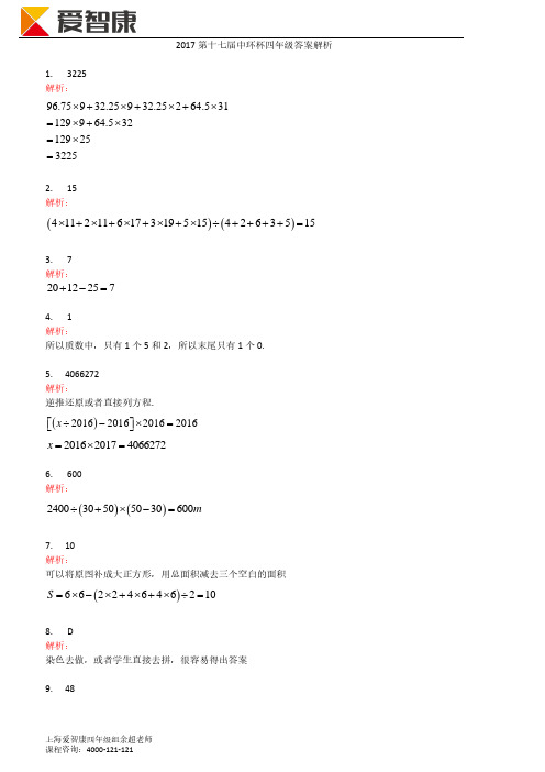 2017中环杯四年级解析