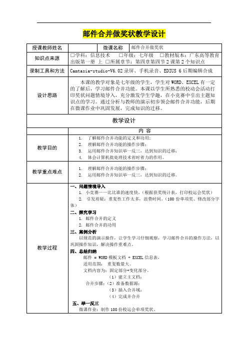 七年级信息技术 《邮件合并做奖状》教学设计