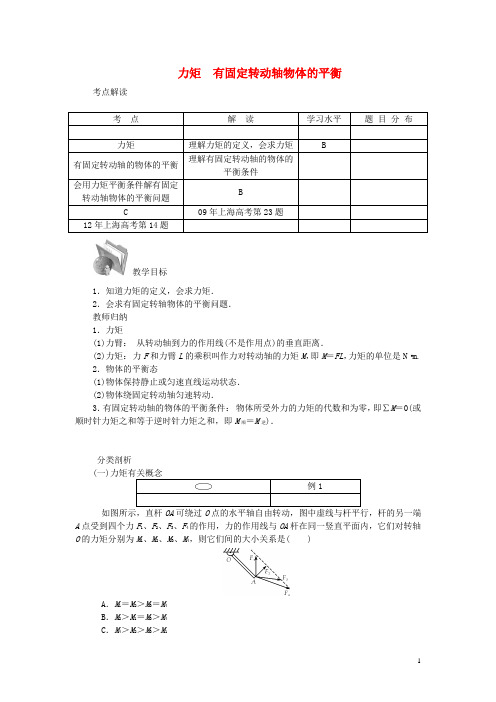 高三物理总复习(考点解读+教学归纳+分类解析)第二章 第9讲 力矩 有固定转动轴物体的平衡