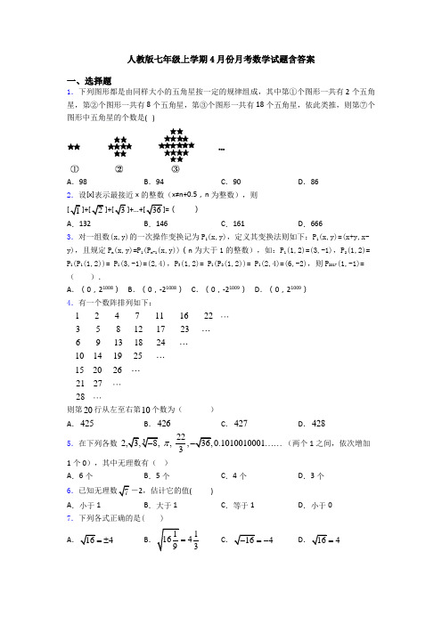 人教版七年级上学期4月份月考数学试题含答案