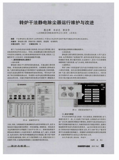 转炉干法静电除尘器运行维护与改进