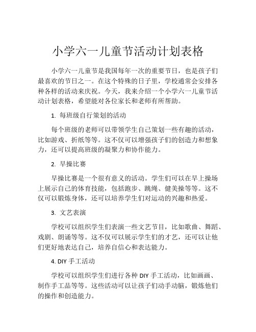 小学六一儿童节活动计划表格