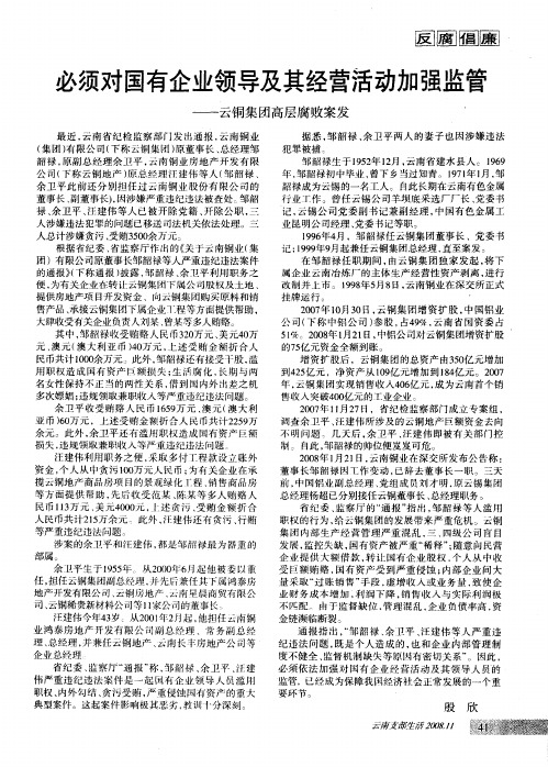 必须对国有企业领导及其经营活动加强监管——云铜集团高层腐败案发