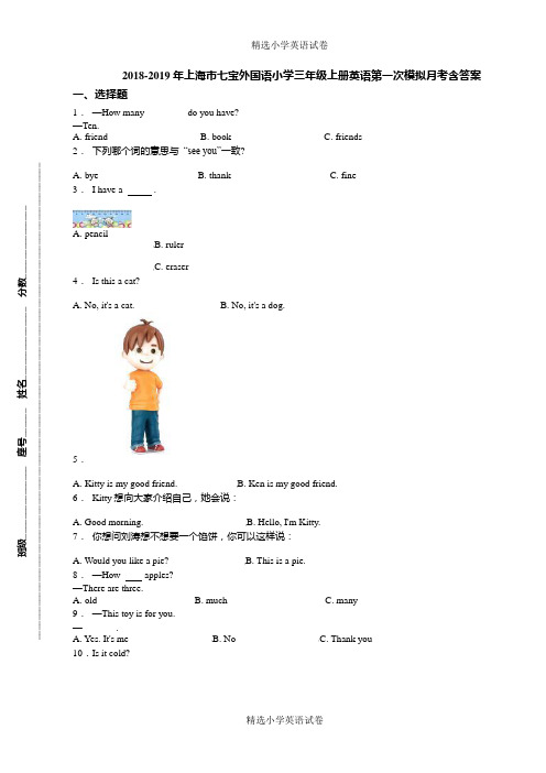 18-19年上海市七宝外国语小学三年级上册英语第一次模拟月考含答案