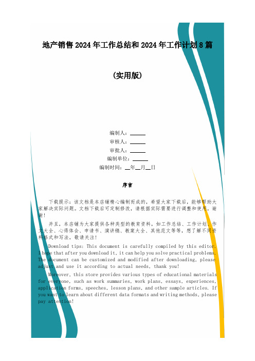 地产销售2024年工作总结和2024年工作计划8篇