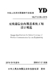 YDT 5120-2015 无线通信系统室内覆盖工程设计规范