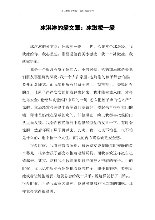 冰淇淋的爱文章:冰激凌—爱