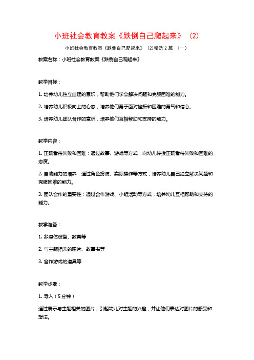 小班社会教育教案《跌倒自己爬起来》2篇