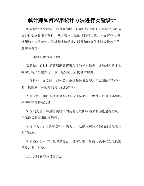 统计师如何应用统计方法进行实验设计