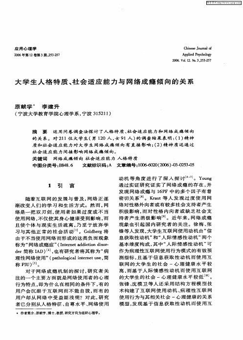 大学生人格特质、社会适应能力与网络成瘾倾向的关系