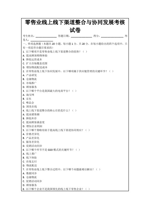 零售业线上线下渠道整合与协同发展考核试卷