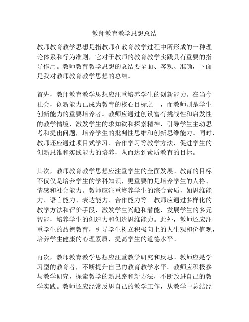 教师教育教学思想总结