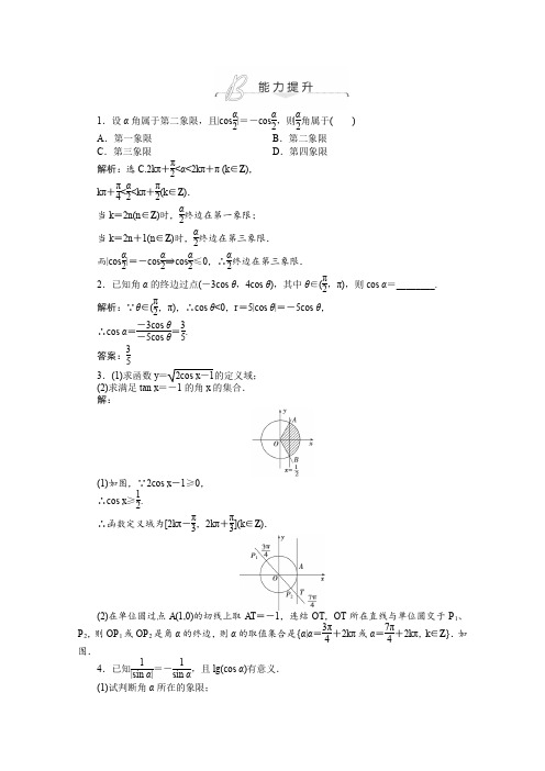 人教A版高中数学必修四学能力提升训练+随堂检测+章末综合检测任意角的三角函数能力提升含答案解析