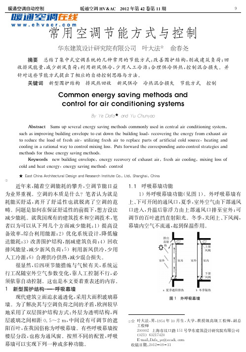 常用空调节能方式与控制