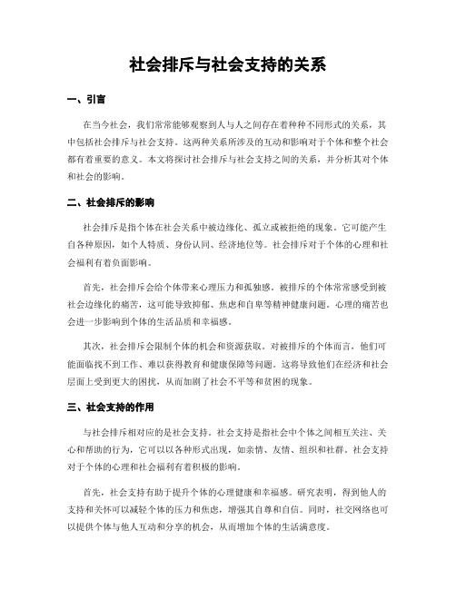 社会排斥与社会支持的关系