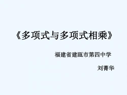 《多项式与多项式相乘课件》