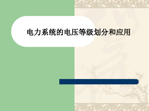 电力系统的电压等级划分和应用