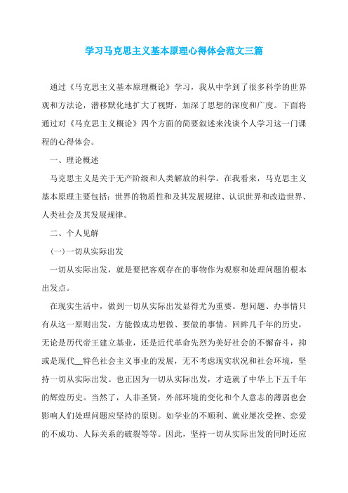 学习马克思主义基本原理心得体会范文三篇