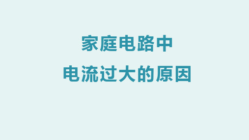 人教版九年级物理19.2家庭电路中电流过大的原因(共26张PPT)