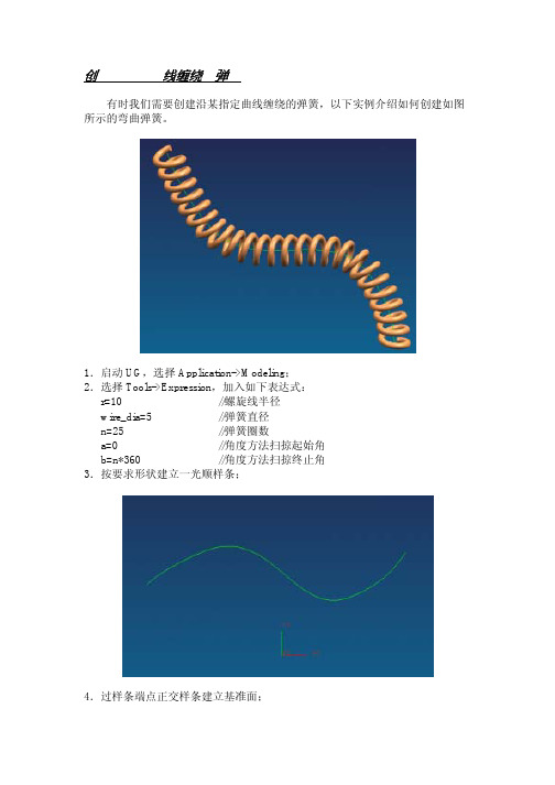 UG创建沿任意曲线缠绕的弹簧