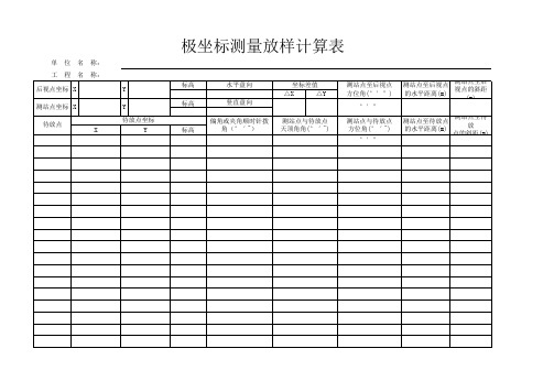 极坐标测量放样计算表