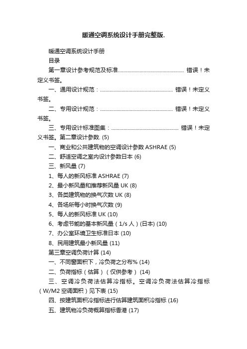 暖通空调系统设计手册完整版.