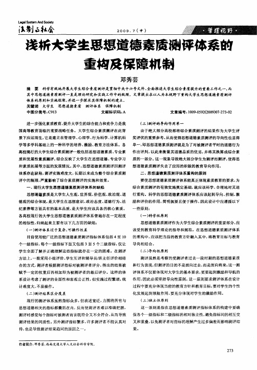 浅析大学生思想道德素质测评体系的重构及保障机制