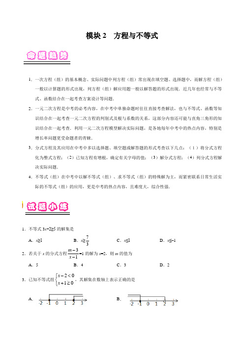 专题02 方程与不等式-备战2019年中考数学一轮复习之试题小练(原卷版)