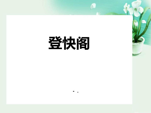 《登快阁》PPT精品课件