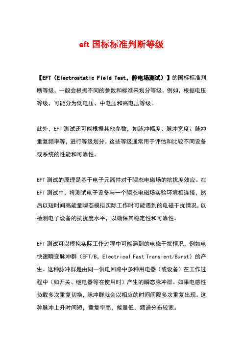 eft国标标准判断等级