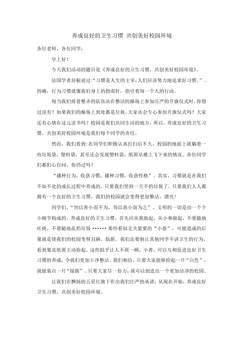 养成良好的卫生习惯 共创美好校园环境