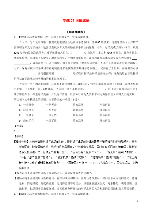 2018年高考语文高考题和高考模拟题分项版汇编专题07词语成语包括熟语含解析