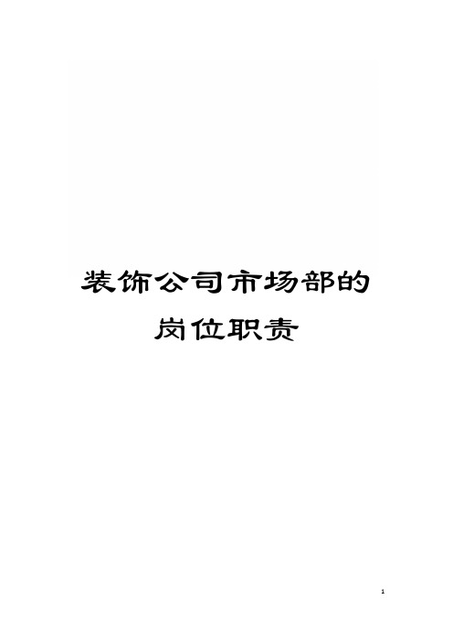 装饰公司市场部的岗位职责模板