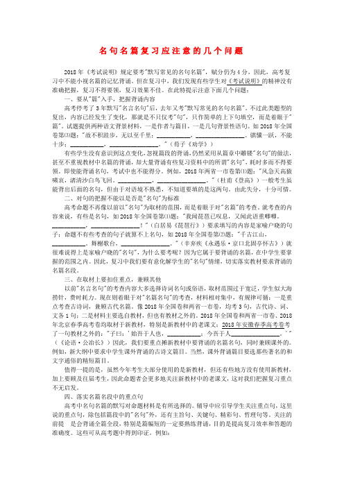 最新-高中语文 名句名篇复习应注意的几个问题素材 精品