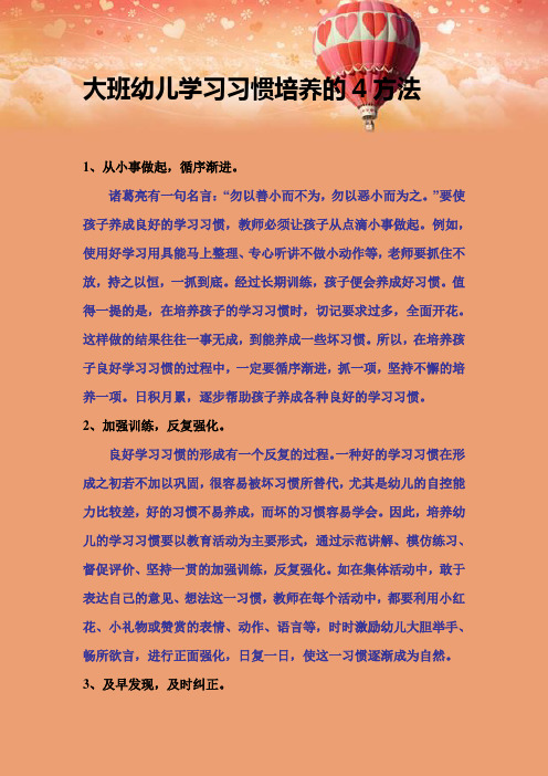 大班幼儿学习习惯培养的4方法