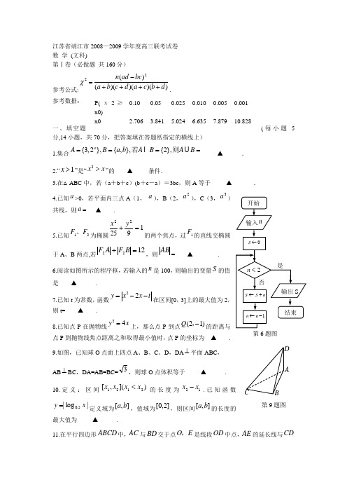 江苏省靖江市2008—2009学年度高三联考数学文科试卷