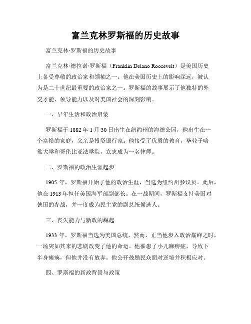 富兰克林罗斯福的历史故事