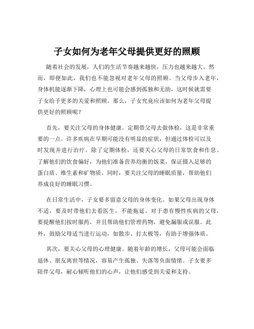 子女如何为老年父母提供更好的照顾