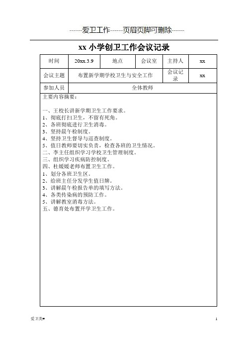 学校创卫工作会议记录27页(爱卫)