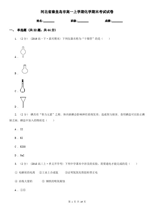 河北省秦皇岛市高一上学期化学期末考试试卷