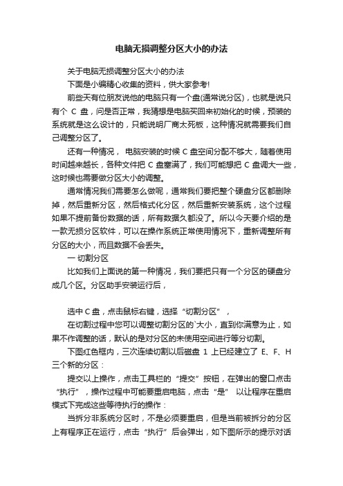 电脑无损调整分区大小的办法