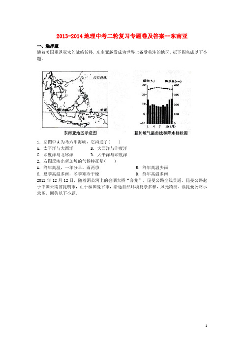 2013-2014地理中考二轮复习专题卷及答案--东南亚