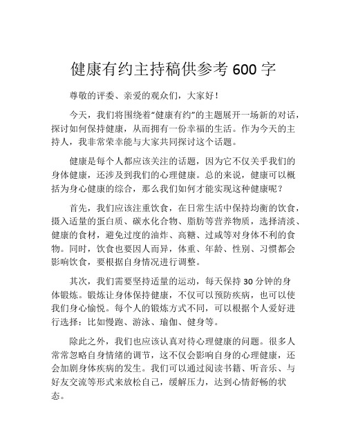 健康有约主持稿供参考600字