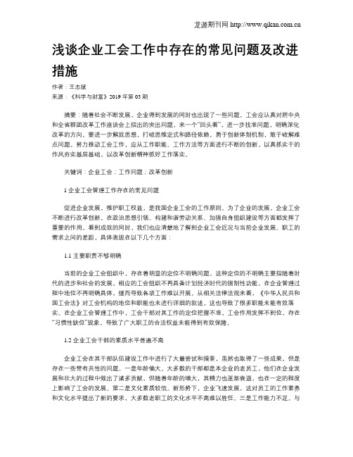 浅谈企业工会工作中存在的常见问题及改进措施